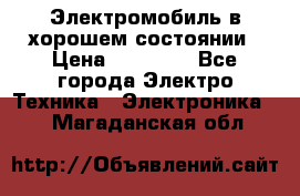 Электромобиль в хорошем состоянии › Цена ­ 10 000 - Все города Электро-Техника » Электроника   . Магаданская обл.